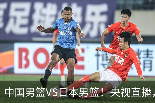 中国男篮VS日本男篮！央视直播，主教练郭士强回应，韩国媒体发声