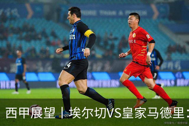西甲展望丨埃尔切VS皇家马德里：姆巴佩的金球梦能否成真？