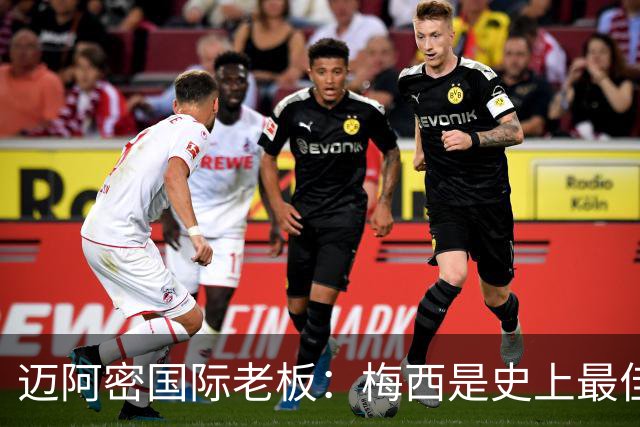 迈阿密国际老板：梅西是史上最佳球员，能看他踢球是我们的荣幸