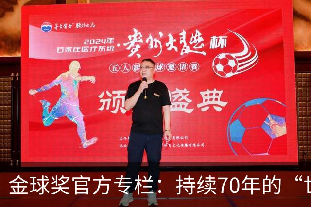 金球奖官方专栏：持续70年的“世界杯诅咒”，只有梅西才能打破