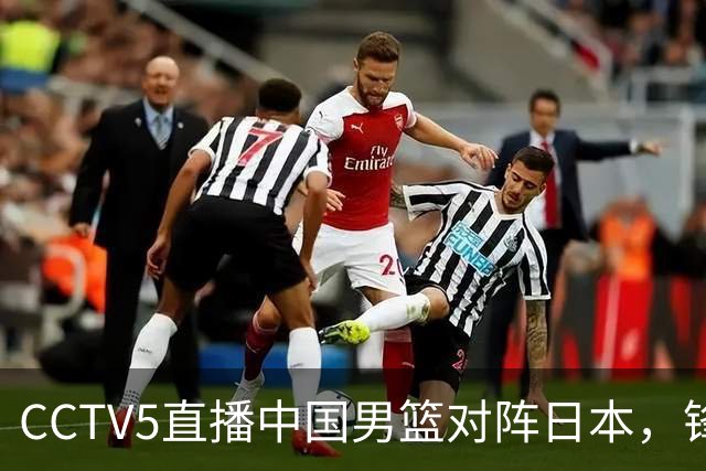 CCTV5直播中国男篮对阵日本，锋线问题明显，胡明轩王俊杰需调整状态